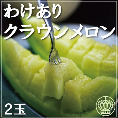 【訳あり品】クラウンメロン　2玉　～ご家庭用にどうぞ～