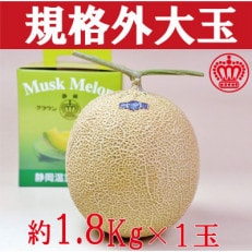 【規格外BIGサイズ!】クラウンメロン規格外大玉　1玉(約1.8Kg)(浜松市)