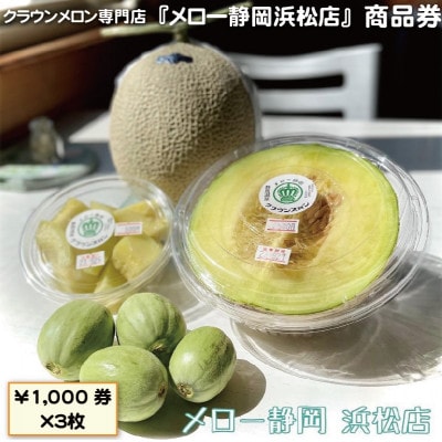 【メロー静岡浜松店ご来店利用限定】地場産品基準品(クラウンメロン等)商品券〔1,000円券×3枚〕
