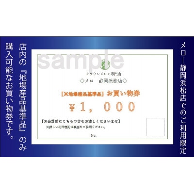 【メロー静岡浜松店ご来店利用限定】地場産品基準品(クラウンメロン等)商品券〔1,000円券×3枚〕