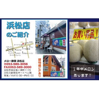【メロー静岡浜松店ご来店利用限定】地場産品基準品(クラウンメロン等)商品券〔1,000円券×3枚〕
