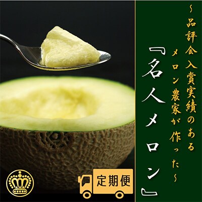【毎月定期便】【名人の逸品】クラウンメロン(名人メロン)　1玉・12ヵ月毎月お届け全12回