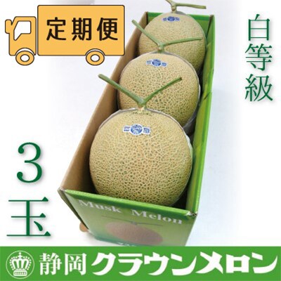 【毎月定期便】クラウンメロン(白等級)3玉・12ヵ月毎月お届け全12回