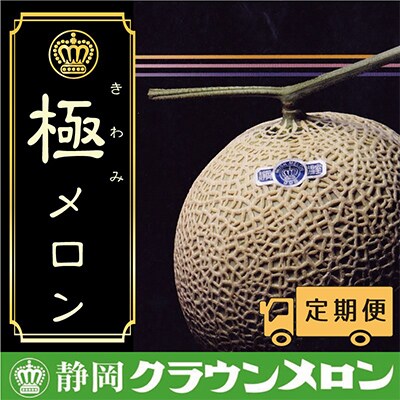 【毎月定期便】【極みの逸品】クラウンメロン(極メロン) 1玉・3ヵ月毎月お届け全3回