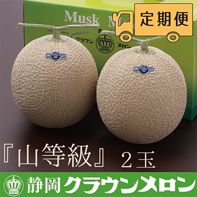 【毎月定期便】クラウンメロン(山等級)2玉・12ヵ月毎月お届け全12回