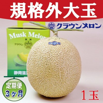 【毎月定期便】【規格外BIGサイズ!】クラウンメロン規格外大玉　1玉全3回