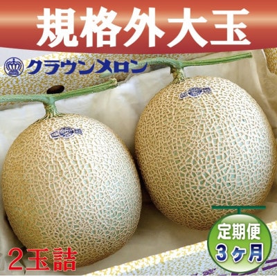 【毎月定期便】【規格外BIGサイズ!】クラウンメロン規格外大玉　2玉詰　全3回