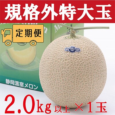 2023年2月発送開始『定期便』【3ヶ月毎月お届け】クラウンメロン規格外特大玉　1玉　全3回
