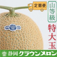 2023年9月発送開始『定期便』【12ヶ月毎月お届け】クラウンメロン(山等級)特大玉1玉 全12回