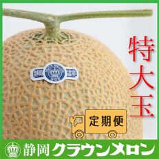 2023年8月発送開始『定期便』【6ヶ月毎月お届け】クラウンメロン(白等級)特大玉1玉 全6回