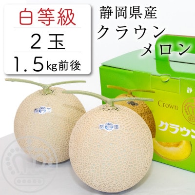 クラウンメロン【並(白等級)】メロンショップマエシマ取扱いで一番大きい玉　1.5kg前後 2玉入り