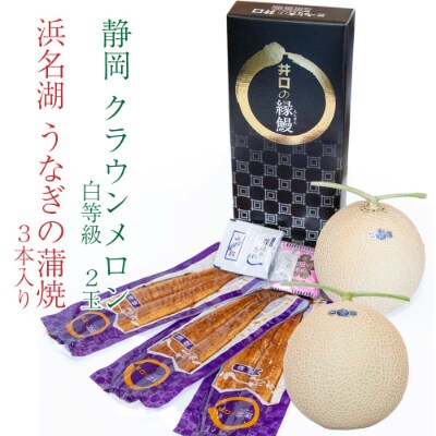 クラウンメロン(白級1.5kg前後)2玉・うなぎ蒲焼(大)3枚　セット