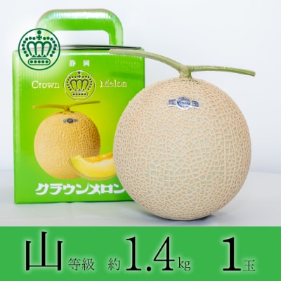 クラウンメロン【上(山等級)】大玉(約1.4kg)1玉入り