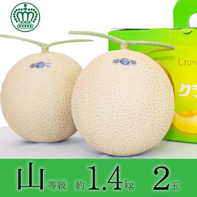 クラウンメロン【上(山等級)】大玉(約1.4kg)2玉入り