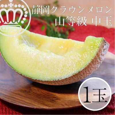 クラウンメロン【上(山等級)】中玉(1.3kg前後)1玉入り