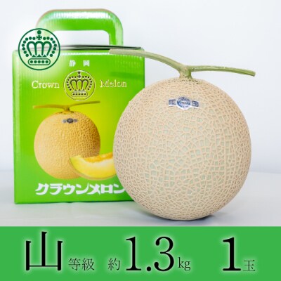 クラウンメロン【上(山等級)】中玉(1.3kg前後)1玉入り