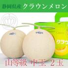 クラウンメロン【上(山等級)】中玉(1.3kg前後)2玉入り