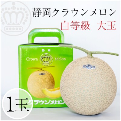 クラウンメロン【並(白等級)】大玉(1.4kg前後)1玉入り