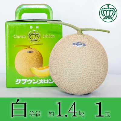 クラウンメロン【並(白等級)】大玉(1.4kg前後)1玉入り