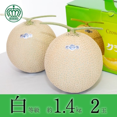 クラウンメロン【並(白等級)】大玉(1.4kg前後)2玉入り