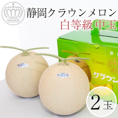 【2023年6月上旬発送】クラウンメロン【並(白等級)】中玉(約1.3kg)2玉入り
