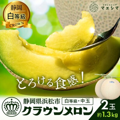 クラウンメロン白等級　1.3kg前後　2玉入り