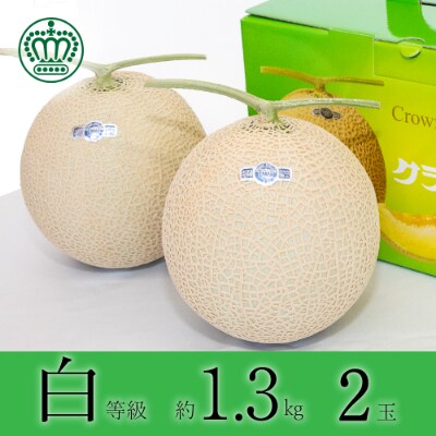【2023年6月上旬発送】クラウンメロン【並(白等級)】中玉(約1.3kg)2玉入り