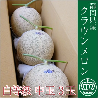 クラウンメロン【並(白等級)】中玉(1.3kg前後)3玉入り