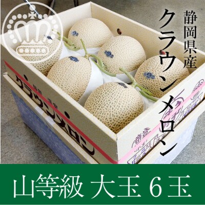 クラウンメロン【上(山等級)】大玉(約1.4kg)6玉入り
