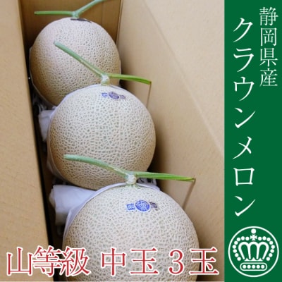 クラウンメロン【上(山等級)】中玉(1.3kg前後)3玉入り