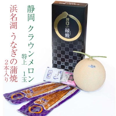 静岡県産　クラウンメロン特上1玉+うなぎ蒲焼2本セット