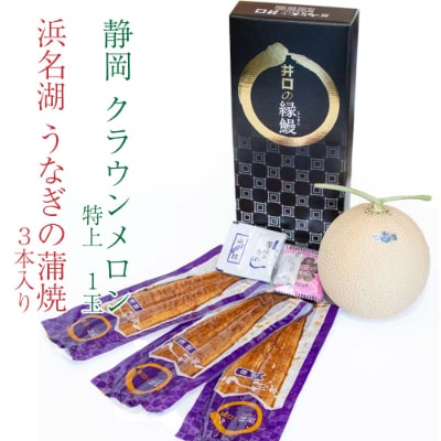静岡県産　クラウンメロン特上1玉+うなぎ蒲焼3本セット