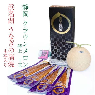 静岡県産　クラウンメロン特上1玉+うなぎ蒲焼4本セット