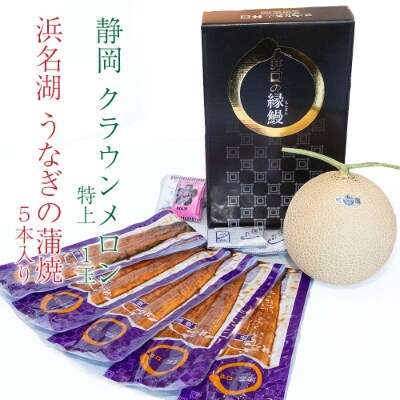 静岡県産　クラウンメロン特上1玉+うなぎ蒲焼5本セット