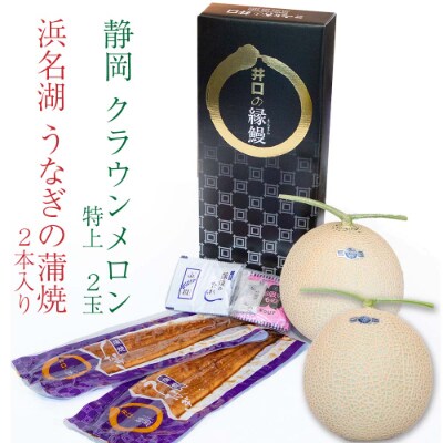 静岡県産　クラウンメロン特上2玉+うなぎ蒲焼2本セット