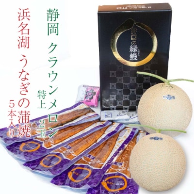 静岡県産　クラウンメロン特上2玉+うなぎ蒲焼5本セット