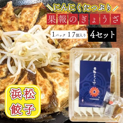 浜松餃子　果報のぎょうざ　4パック