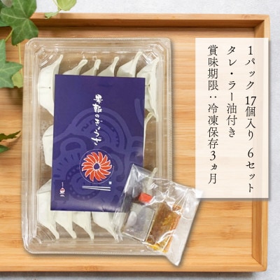 浜松餃子　果報のぎょうざ　6パック