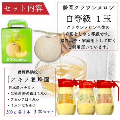 クラウンメロン並【白等級】中玉+アラキ養蜂園の国産はちみつ【アカシア+ミカン+野の花】300g×各1