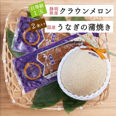 クラウンメロン【並(白等級)】1玉+うなぎ蒲焼2本セット