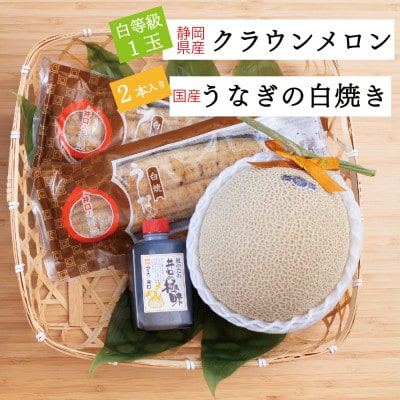 クラウンメロン【並(白等級)】1玉+うなぎ白焼2本セット