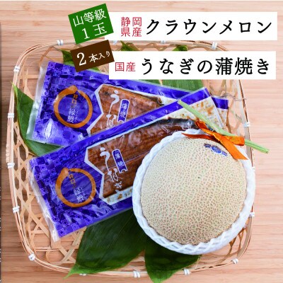 クラウンメロン山等級1玉+うなぎ蒲焼2本セット
