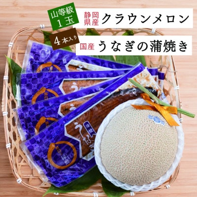 クラウンメロン山等級1玉+うなぎ蒲焼4本セット