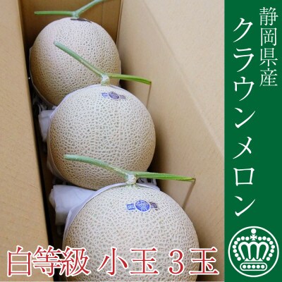 クラウンメロン白等級1.1kg前後 3玉入り