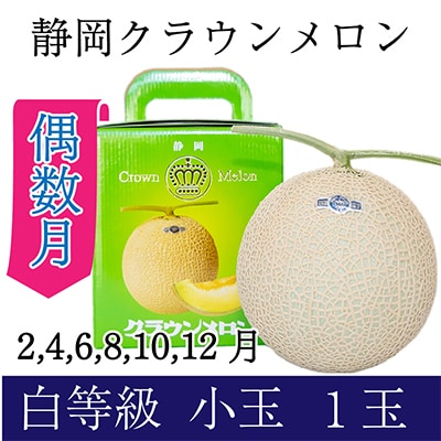 【発送月固定定期便】偶数月クラウンメロン白等級小玉(1.1kg前後)1玉入り 全6回