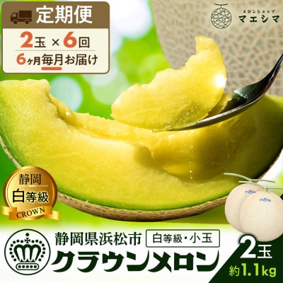 【毎月定期便】クラウンメロン 白等級[1.1kg前後×2玉]全6回