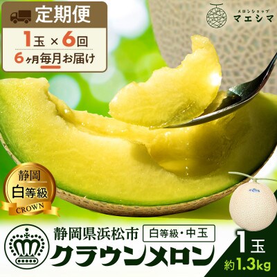 【毎月定期便】クラウンメロン 白等級[1.3kg前後×1玉]全6回