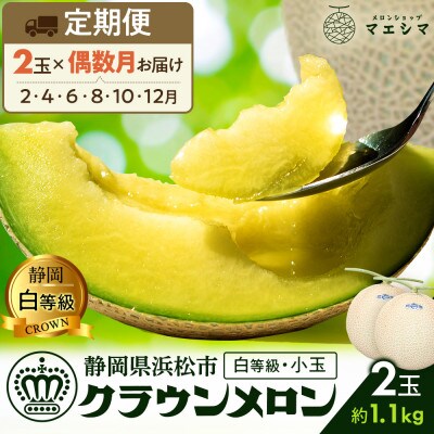 【発送月固定定期便】<偶数月>クラウンメロン 白等級[1.1kg前後×2玉]全6回