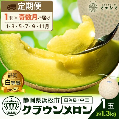 【発送月固定定期便】<奇数月>クラウンメロン 白等級[1.3kg前後×1玉]全6回