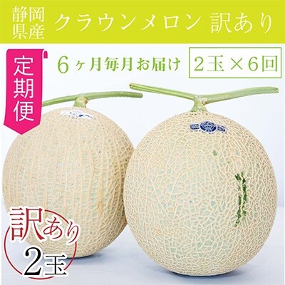 2022年2月発送開始『定期便』【6か月定期便】クラウンメロン 訳あり2玉全6回